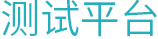 测试平台