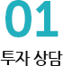 01투자상담