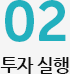 02투자실행