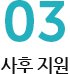 03사후지원