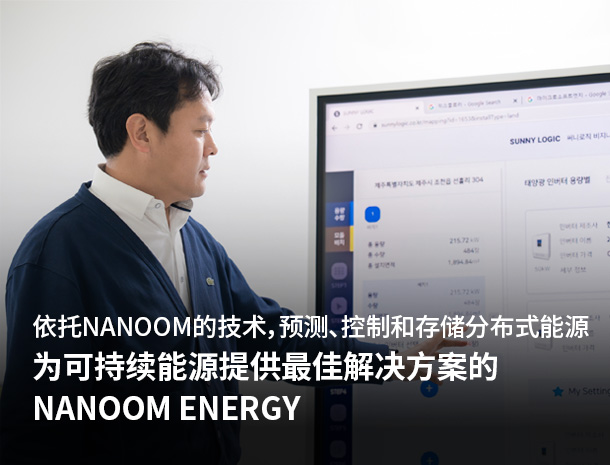 依托NANOOM的技术，预测、控制和存储分布式能源 为可持续能源提供最佳解决方案的, NANOOM ENERGY 图片