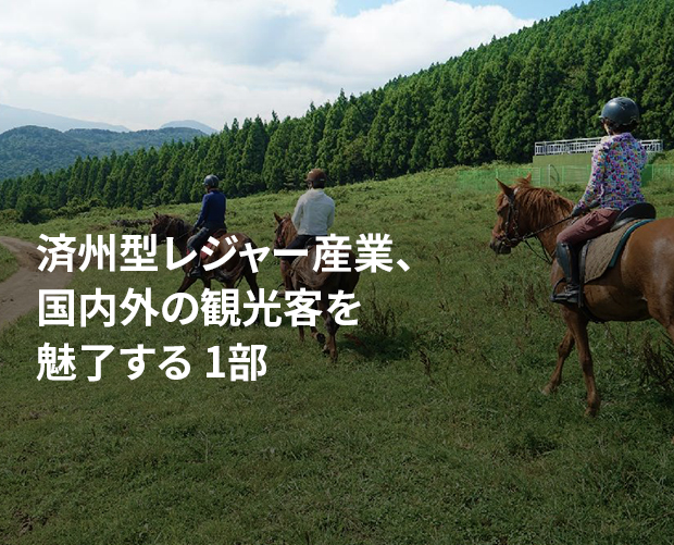 済州型レジャー産業、国内外の観光客を魅了する 1部 画像
