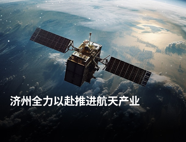 济州全力以赴推进航天产业 图片