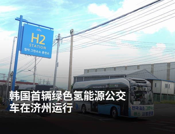 韩国首辆绿色氢能源公交车在济州运行 图片