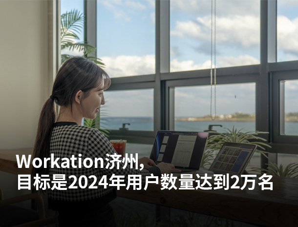 Workation济州，目标是2024年用户数量达到2万名 图片