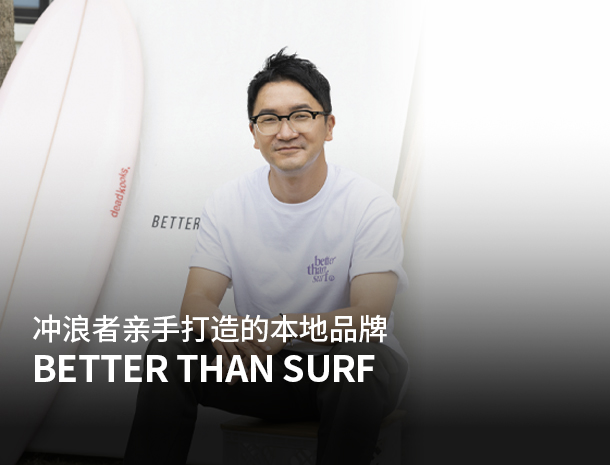 从冲浪到生活方式 BETTER THAN SURF 图片