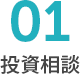 01投資相談