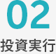 02投資実行