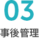 03事後管理