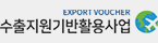 수출지원기반활용사업