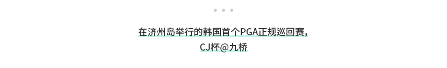 在济州岛举行的韩国首个PGA正规巡回赛，CJ杯@九桥