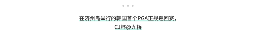 在济州岛举行的韩国首个PGA正规巡回赛,CJ杯@九桥