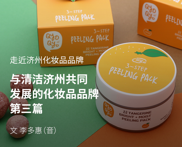 走近济州化妆品品牌, 与清洁济州共同发展的化妆品品牌 第三篇 / 文:李多惠(音)
