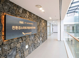 KAIST’s Center for Eco-friendly and Smart Vehicles