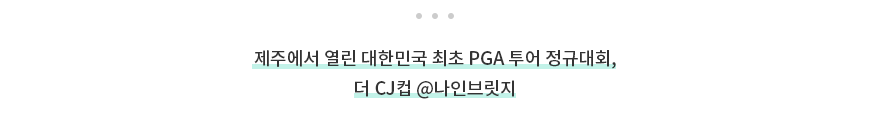 제주에서 열린 대한민국 최초 PGA 투어 정규대회, 더 CJ컵 @나인브릿지