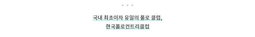 국내 최초이자 유일의 폴로 클럽, 한국폴로컨트리클럽