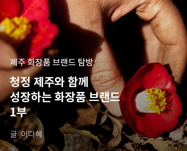 제주 화장품 브랜드 탐방, 청정 제주와 함께 성장하는 화장품 브랜드 1부 / 글:이다혜