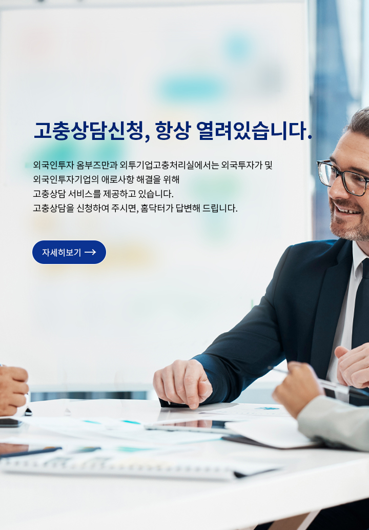 비대면 고충상담 서비스를 제공합니다. 
							COVID-19 가 지속됨에 따라 외국투자가 및 외국인투자기업의 애로사항 해결을 위해 비대면 고충상담신청 서비스를 제공하고 있습니다. 
							상담신청시 비대면 상담 을 체크하시면 온라인 화상을 통해 화상상담이 가능합니다