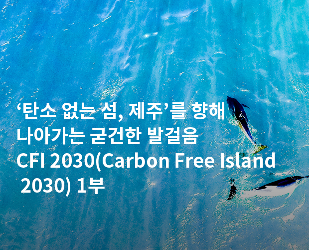 CFI 2030(Carbon Free Island 2030) 1부 이미지