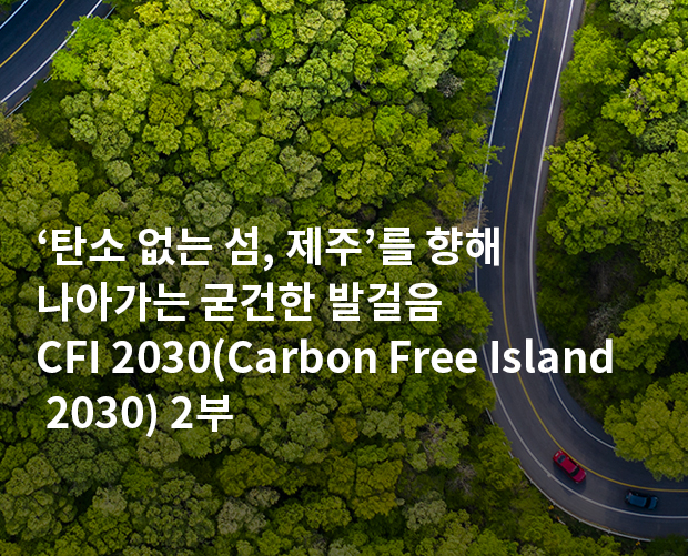 CFI 2030(Carbon Free Island 2030) 2부 이미지