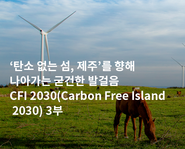 CFI 2030(Carbon Free Island 2030) 3부 이미지