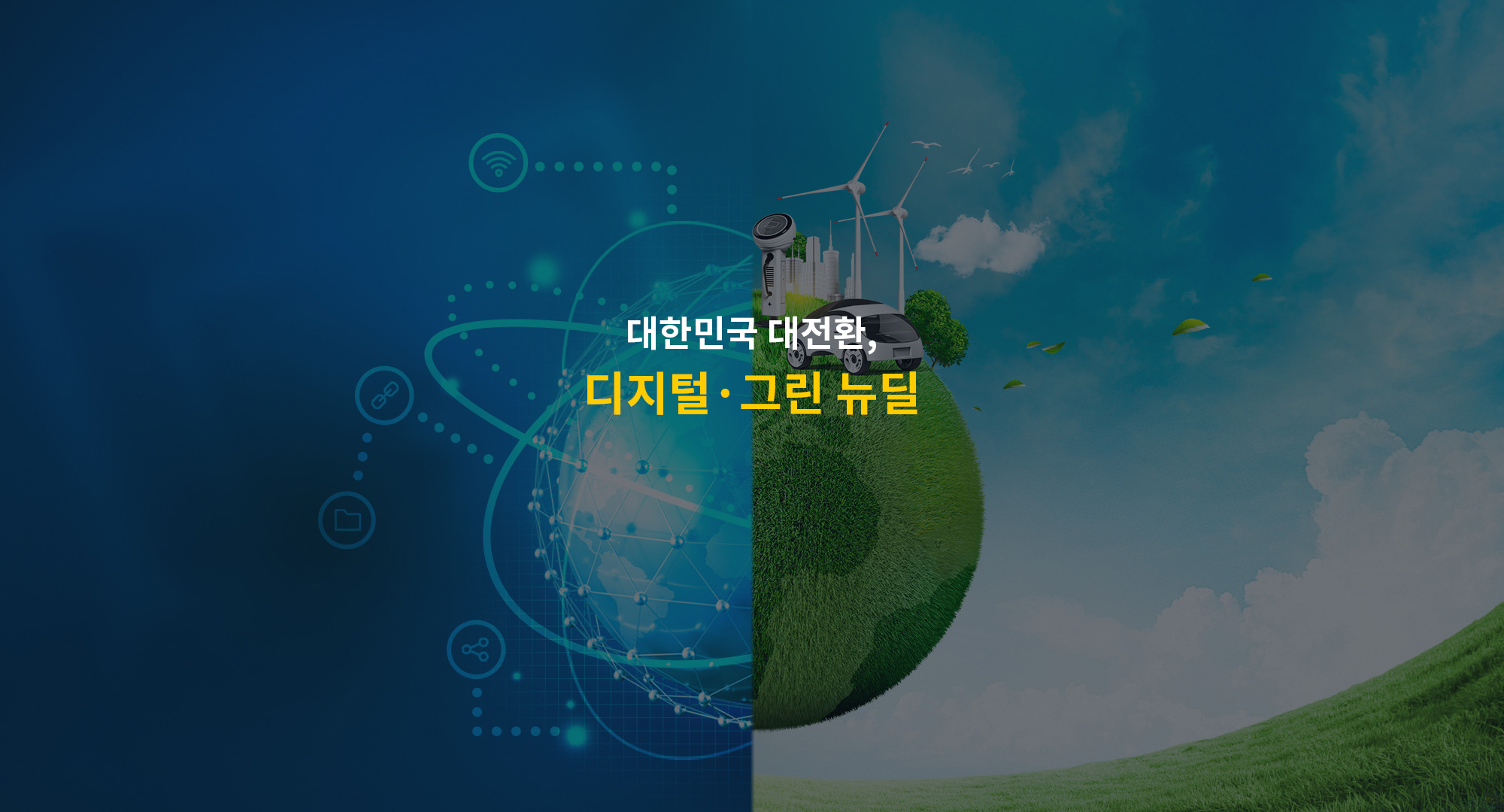 대한민국 대전환 디지털·그린뉴딜
