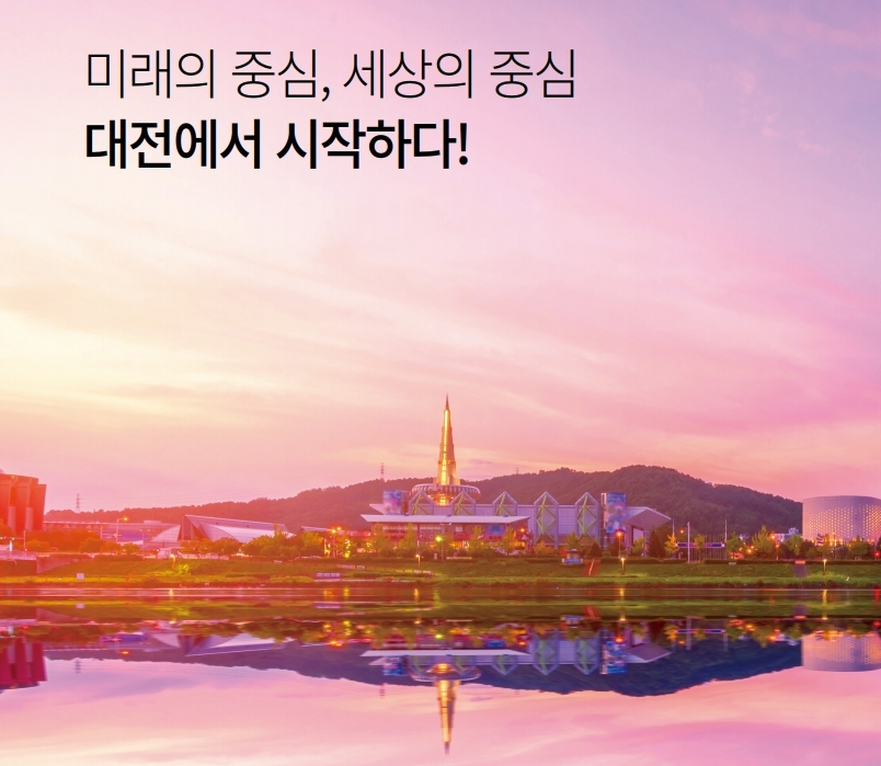 미래의 중심, 세상의 중심, 대전에서 시작하다!  이미지