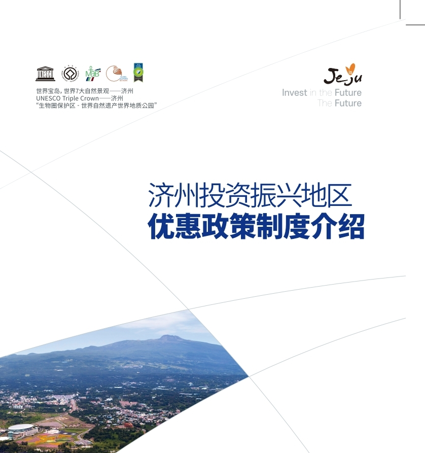 济州投资振兴地区 优惠政策制度介绍 图片