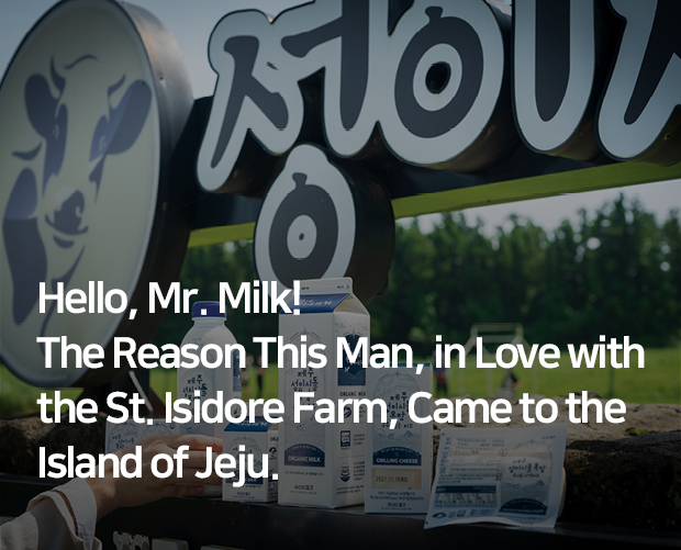 Hello, Mr.Milk! The Reason This Man, in Love with St.Isidore Farm, Came to the Island of Jeju image