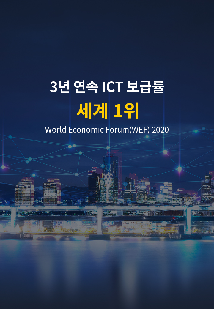 2년 연속 ICT 보급률 세계 1위 World Economic Forum(WEF) 2019