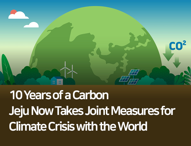 10 Years of a Carbon Jeju Now Takes Joint Measures for Climate Crisis with World image