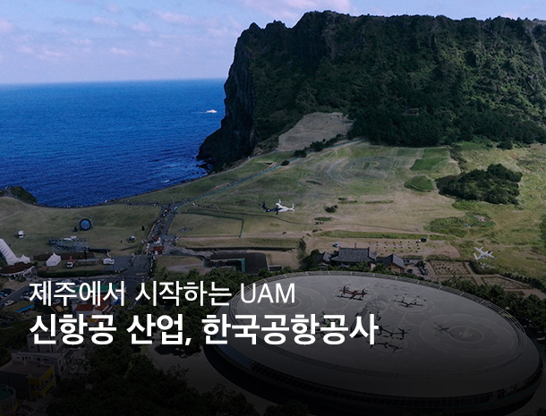 제주에서 시작하는 UAM, 한국공항공사 이미지