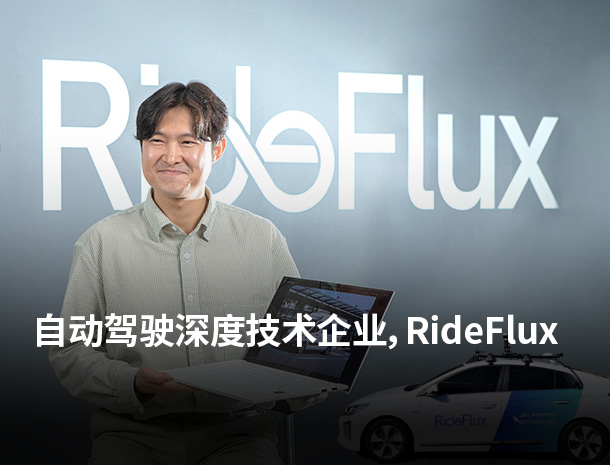 自动驾驶深度技术企业 RideFlux  图片
