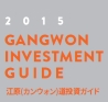 2015 Gangwon Investment guide(japanese ver.) 画像