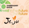 Jeju Free International City Investment Information 图片